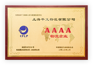 AAAA級物流企業